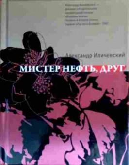 Книга Иличевский А. Мистер нефть, друг, 11-17379, Баград.рф